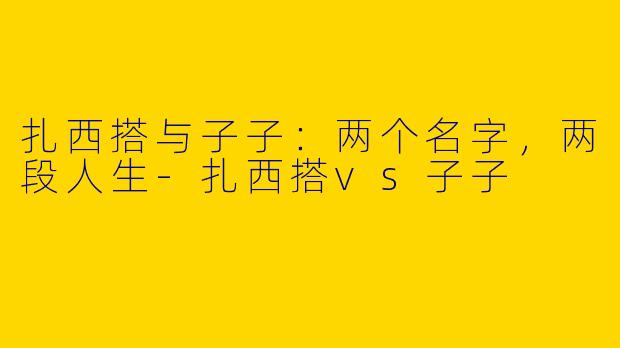 扎西搭与子子：两个名字，两段人生-扎西搭vs子子