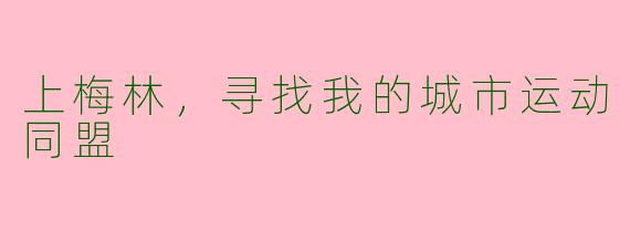 上梅林，寻找我的城市运动同盟