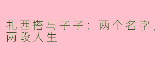 扎西搭与子子：两个名字，两段人生