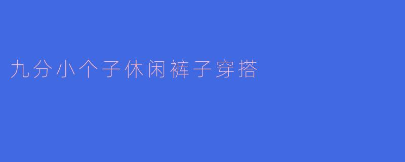 九分小个子休闲裤子穿搭