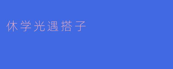 休学期间在《光遇》里找了个固定搭子，每天一起跑图、献祭、打卡风景，这种因游戏而生的陪伴真的能缓解现实中的孤独感吗？
