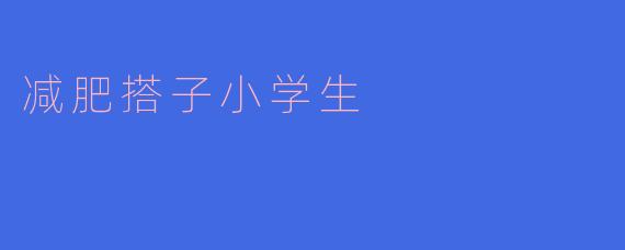 我的“减肥搭子”是小学生