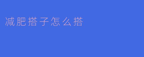 减肥搭子怎么搭