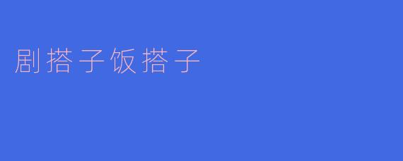 剧搭子饭搭子
