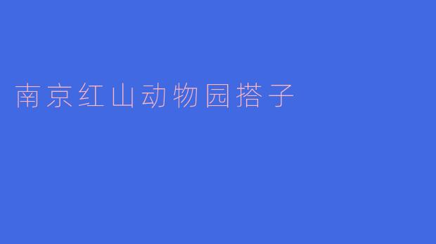 南京红山动物园搭子