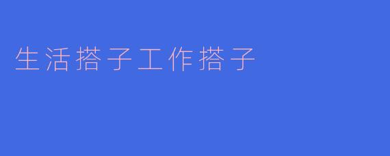 生活搭子工作搭子