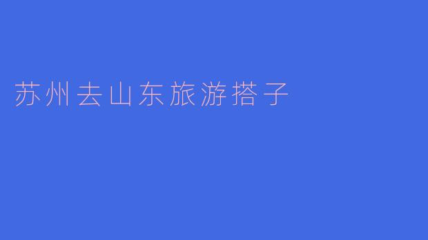 想在苏州找一位去山东旅游的搭子，计划游览泰山、曲阜和青岛，时间大概5天，希望寻一位性格随和、喜欢历史文化也爱美食的同伴，男女不限，预算中等，有没有感兴趣的朋友？