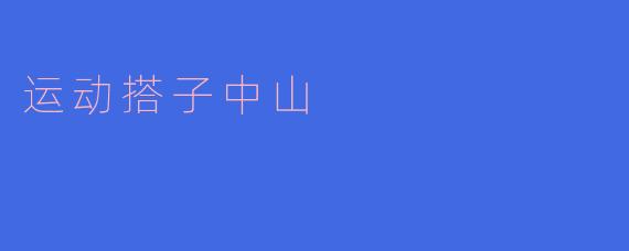 运动搭子中山