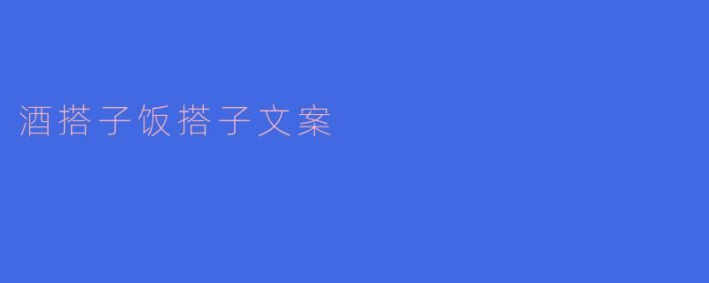 酒搭子饭搭子文案