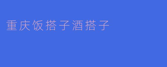 重庆饭搭子酒搭子
