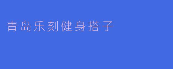 青岛乐刻健身搭子