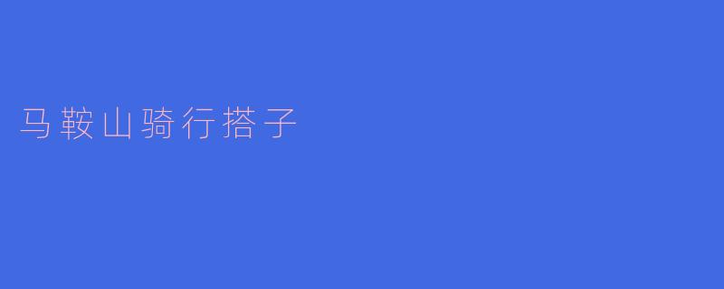 马鞍山骑行搭子