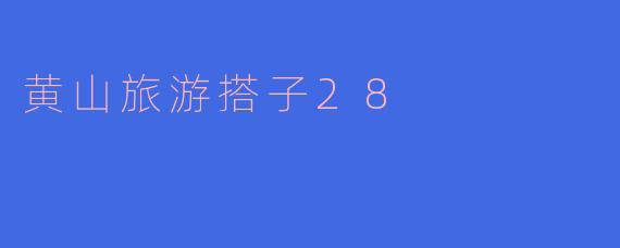 黄山旅游搭子28