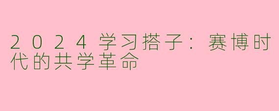 2024学习搭子：赛博时代的共学革命