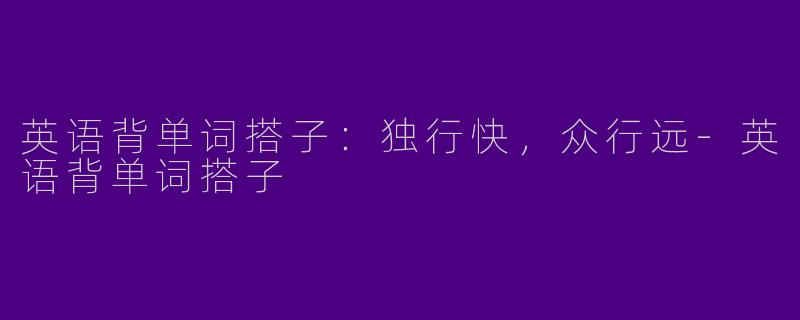 英语背单词搭子：独行快，众行远