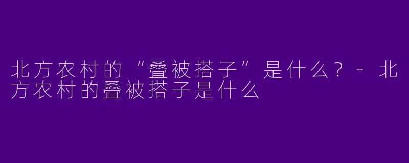 北方农村的“叠被搭子”是什么？