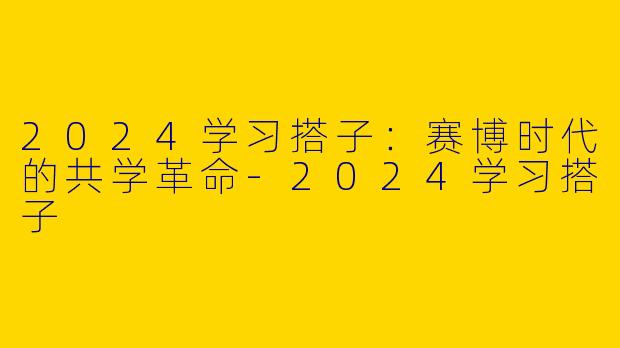 2024学习搭子：赛博时代的共学革命-2024学习搭子