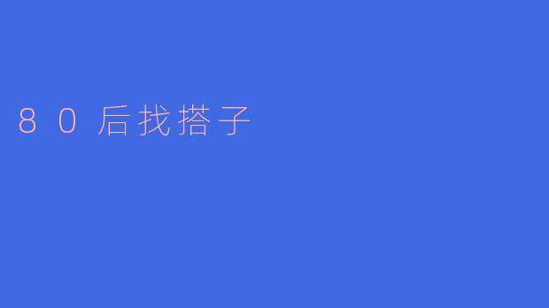 80后找搭子