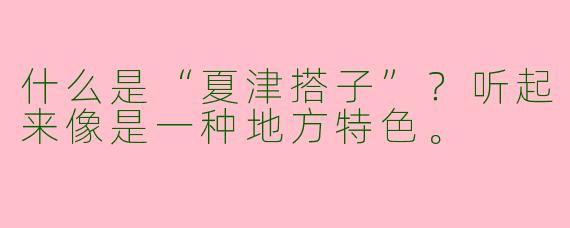 什么是“夏津搭子”？听起来像是一种地方特色。