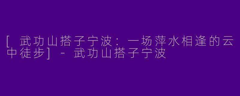[武功山搭子宁波：一场萍水相逢的云中徒步]