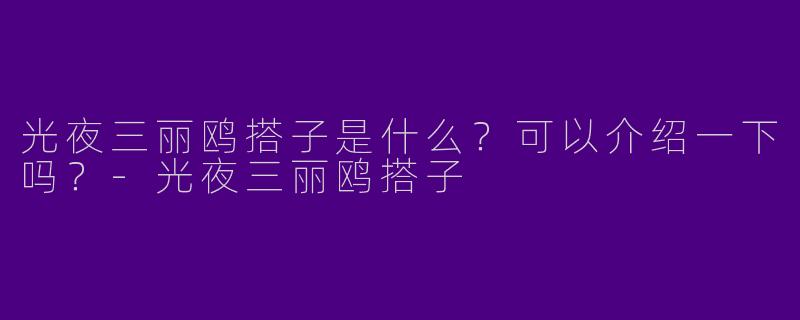 光夜三丽鸥搭子是什么？可以介绍一下吗？