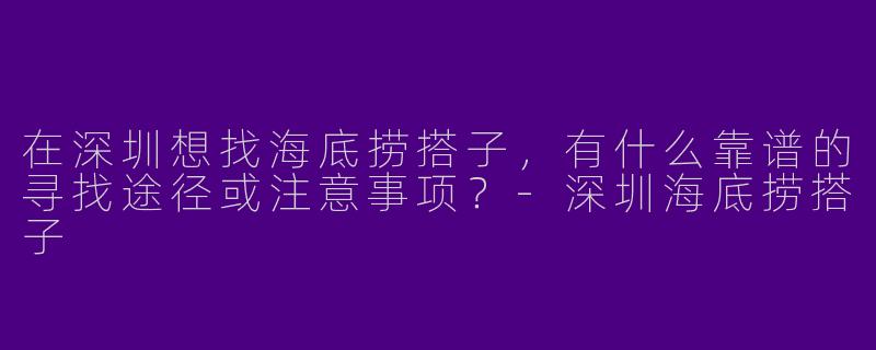 在深圳想找海底捞搭子，有什么靠谱的寻找途径或注意事项？