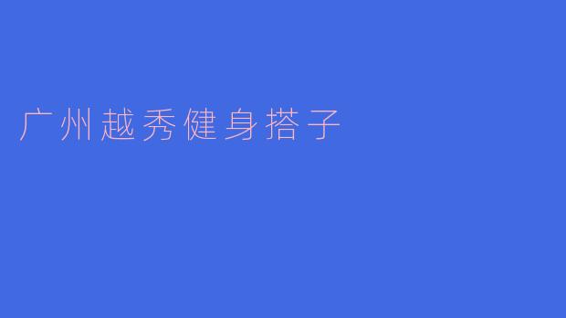 想找广州越秀区的健身搭子，平时主要在中山纪念堂附近活动，有没有同样喜欢下班后或周末健身的朋友？一起互相督促，主要想练器械和有氧，偶尔也可以约羽毛球或游泳！