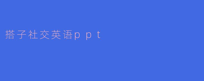 搭子社交英语ppt
