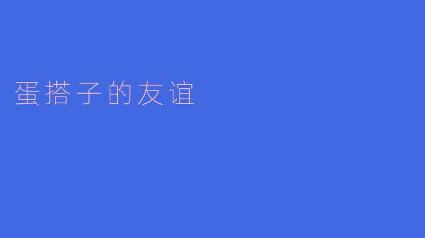 什么是“蛋搭子”友谊？