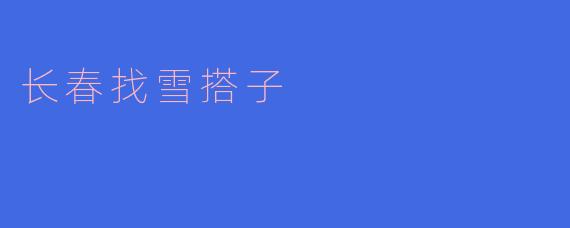 在长春想找个雪搭子一起滑雪，有没有推荐的地方或方式？