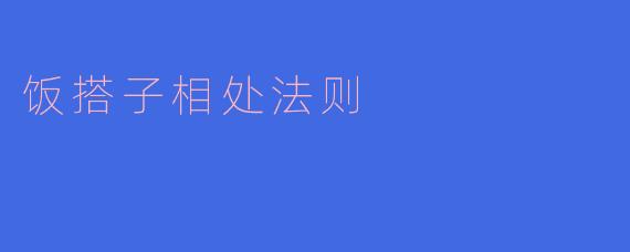和饭搭子吃饭时，口味偏好、预算或用餐习惯不一致，该如何处理？