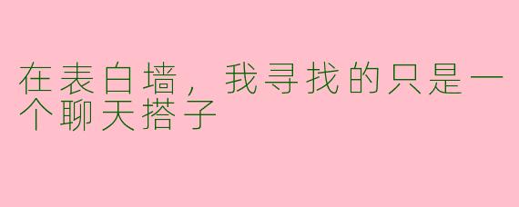 在表白墙，我寻找的只是一个聊天搭子