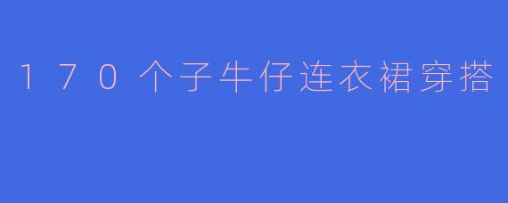 170个子牛仔连衣裙穿搭