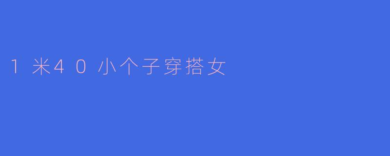 1米40小个子穿搭女