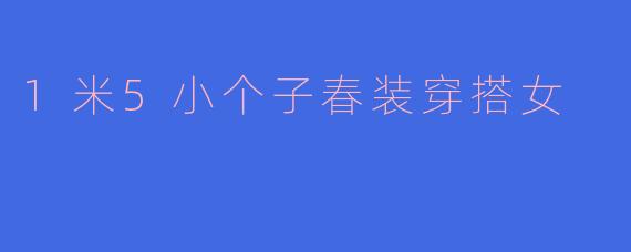1米5小个子春装穿搭女