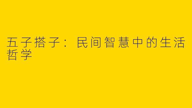 五子搭子：民间智慧中的生活哲学
