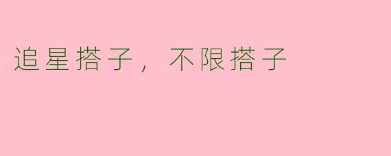 追星搭子，不限搭子