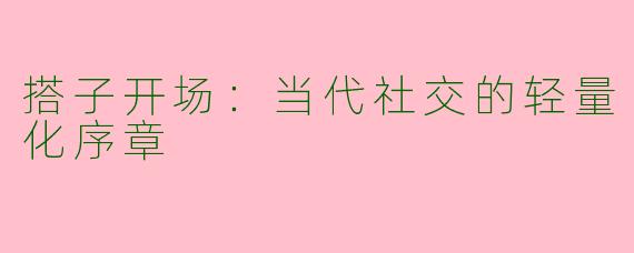 搭子开场：当代社交的轻量化序章