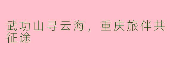 武功山寻云海,重庆旅伴共征途