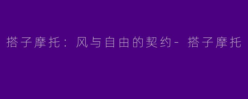 搭子摩托：风与自由的契约-搭子摩托