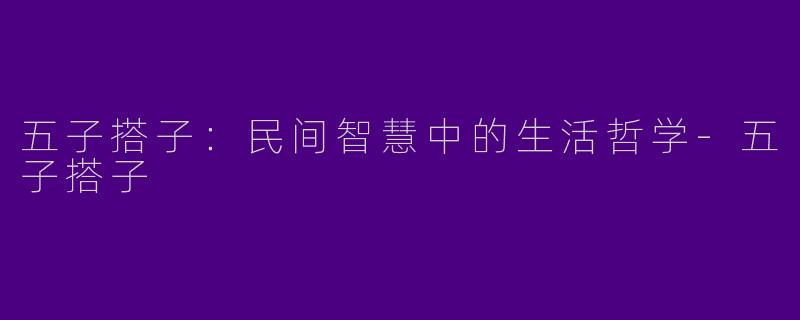 五子搭子：民间智慧中的生活哲学-五子搭子
