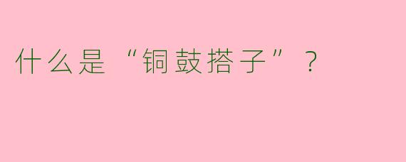 什么是“铜鼓搭子”?