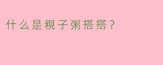 什么是粯子粥搭搭？