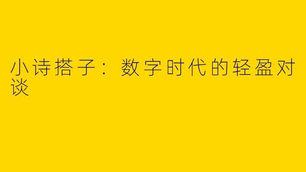 小诗搭子：数字时代的轻盈对谈