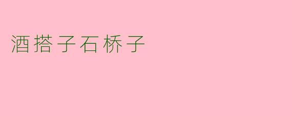 酒搭子石桥子