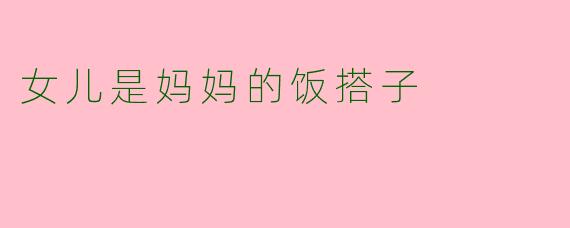 女儿是妈妈的饭搭子