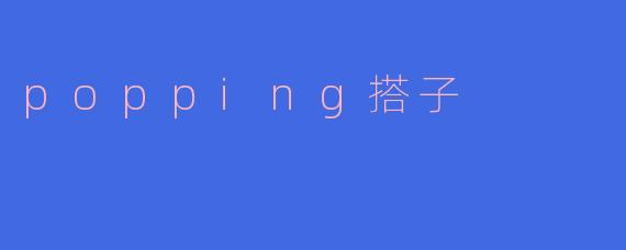 什么是“popping搭子”？
