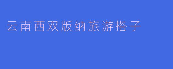 云南西双版纳旅游搭子
