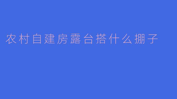 农村自建房露台搭什么掤子