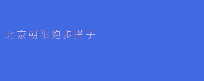 北京朝阳跑步搭子